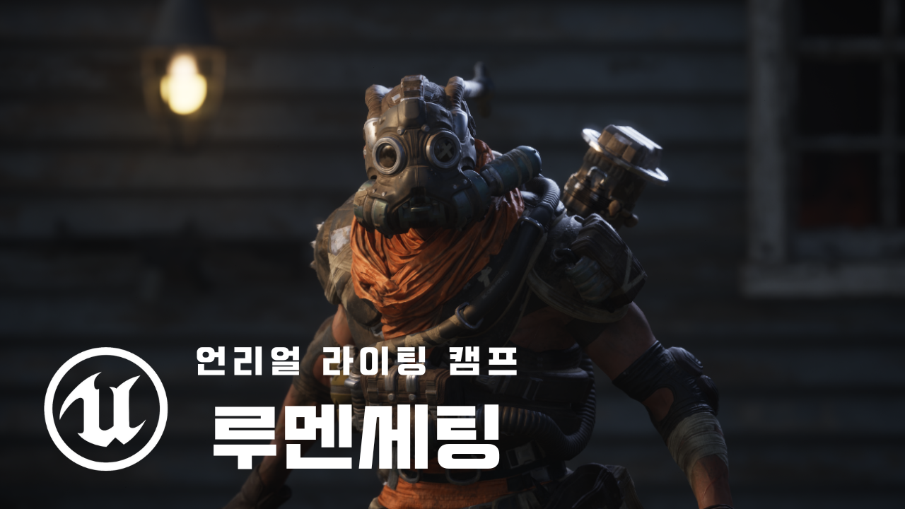 루멘 설정